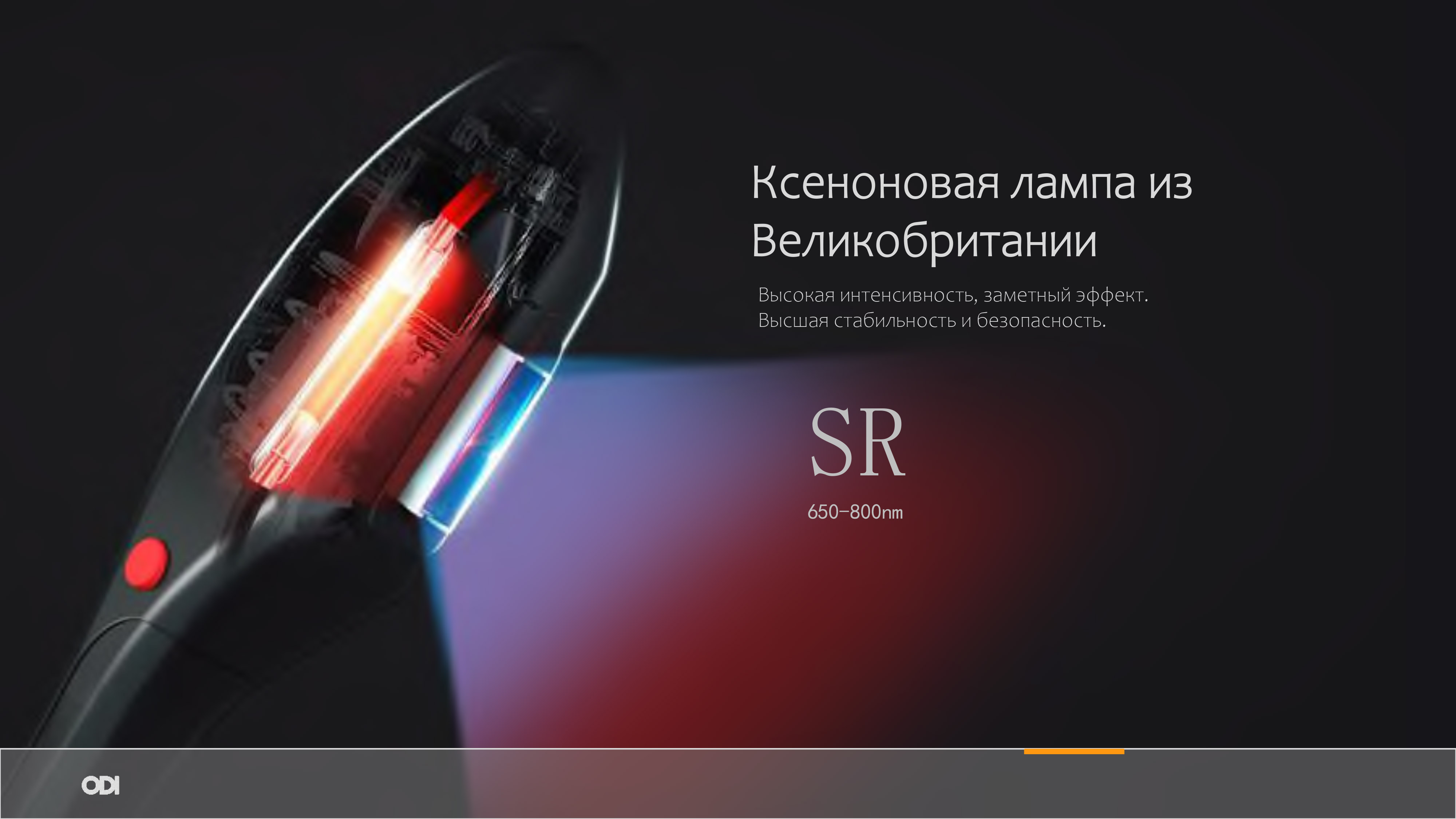 Рукоятка SR (500-650 нм)