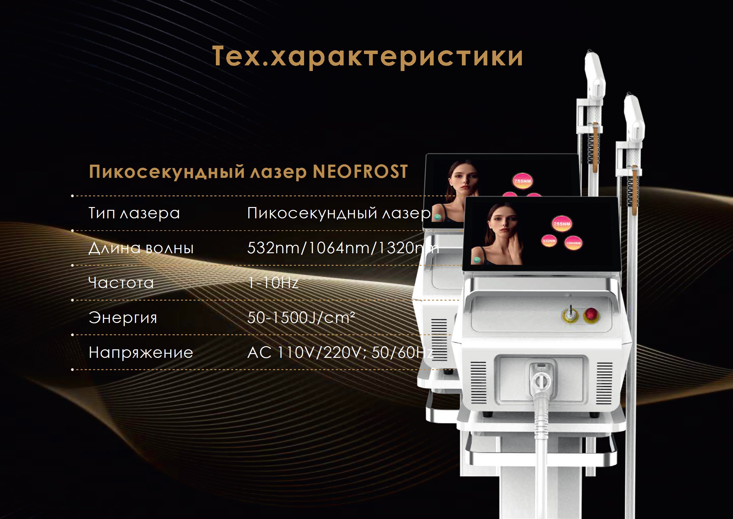 Технические характеристики неодимового лазера Neofrost