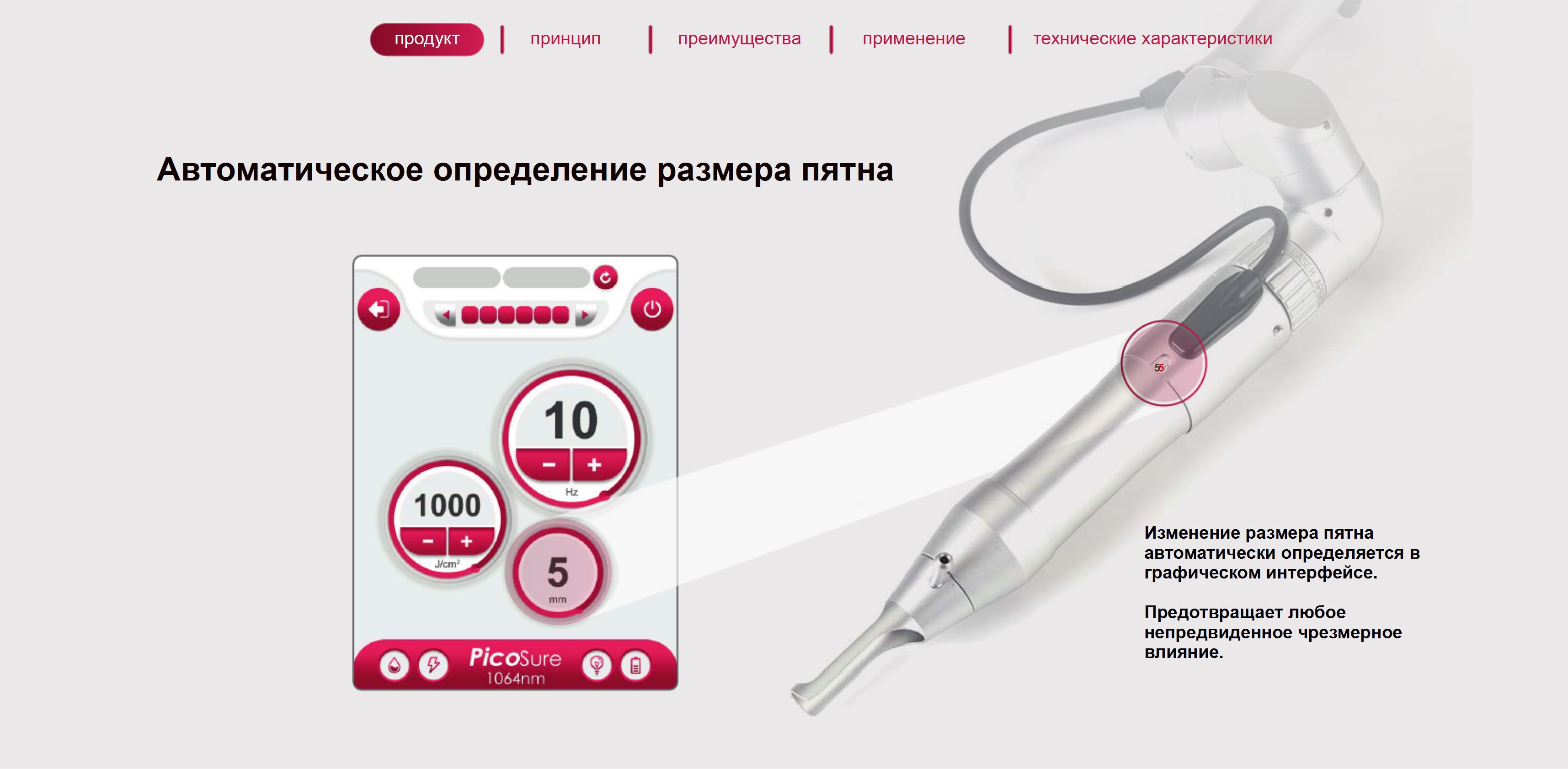 Интерфейс аппарата с настройками пятна Интерфейс аппарата с настройками пятна