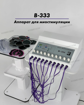 B-333 — Аппарат для миостимуляции