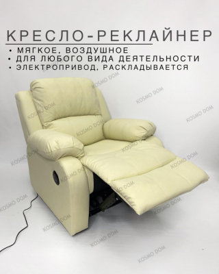 Кресло-реклайнер на электроприводе • Manual Electric - Vanilla