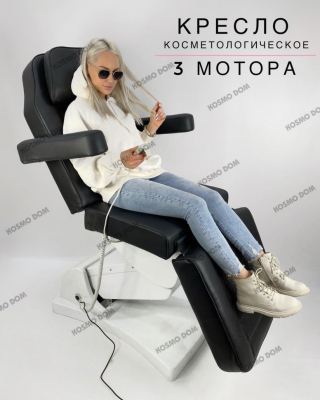 Косметологическое кресло с тремя моторами • Kosmo Chair V3